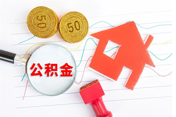 阳泉急用钱怎么把住房公积金取出来（急用钱公积金怎么提现）