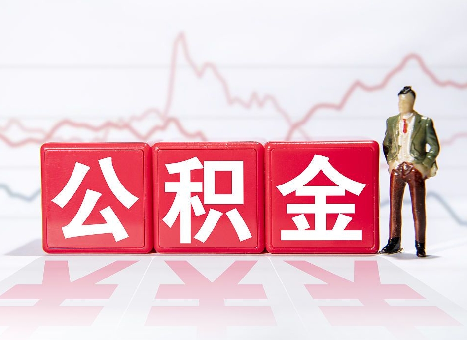 阳泉4万公积金取多少（住房公积金4万）