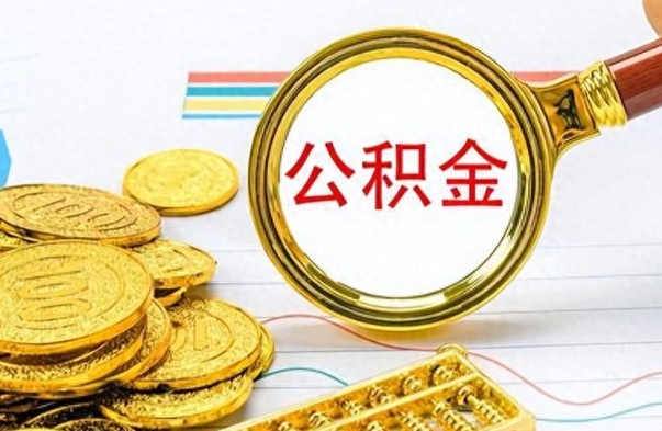 阳泉个人办理公积金取款（取个人住房公积金）