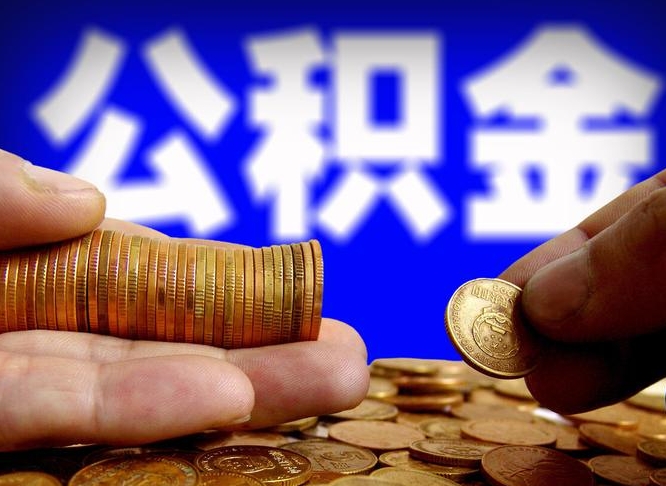 阳泉封存的公积金如何体取（封存后公积金提取办法）